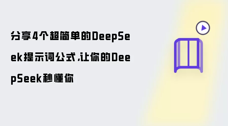 分享4个超简单的DeepSeek提示词公式,让你的DeepSeek秒懂你