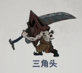 无限轮回三角头打法攻略-1
