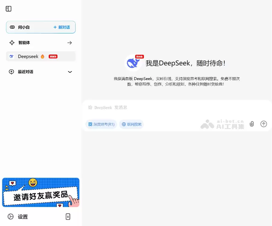 问小白-免费智能AI助手