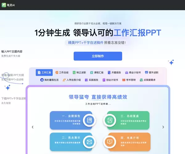 笔灵AIPPT-笔灵出品的一款在线智能PPT生成工具