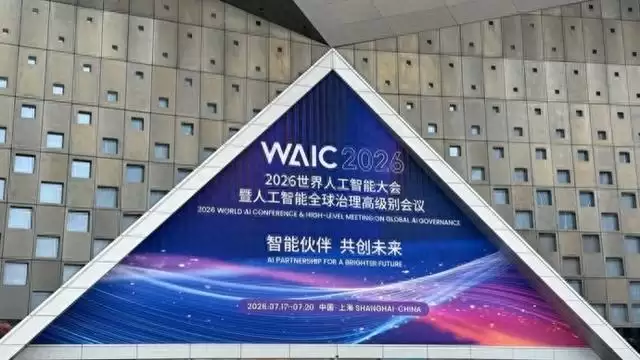 WAIC观察：从原则倡导迈向制度化实施：中国AI治理标准硬核落地