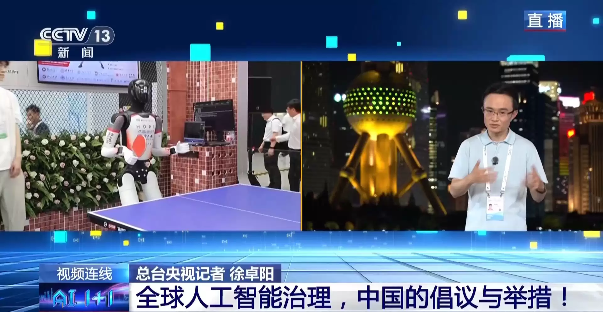 新闻1+1丨在这场大会 感受人工智能的“智”与“志”
