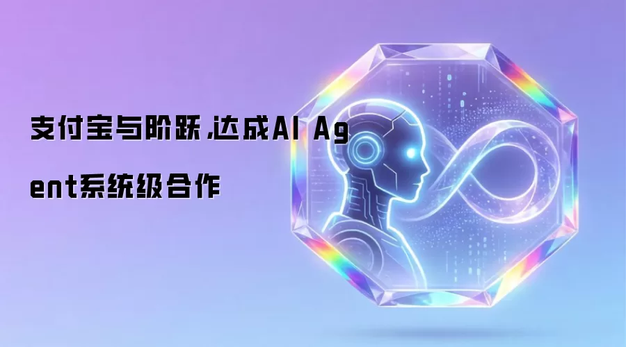 支付宝与阶跃：达成AI Agent系统级合作