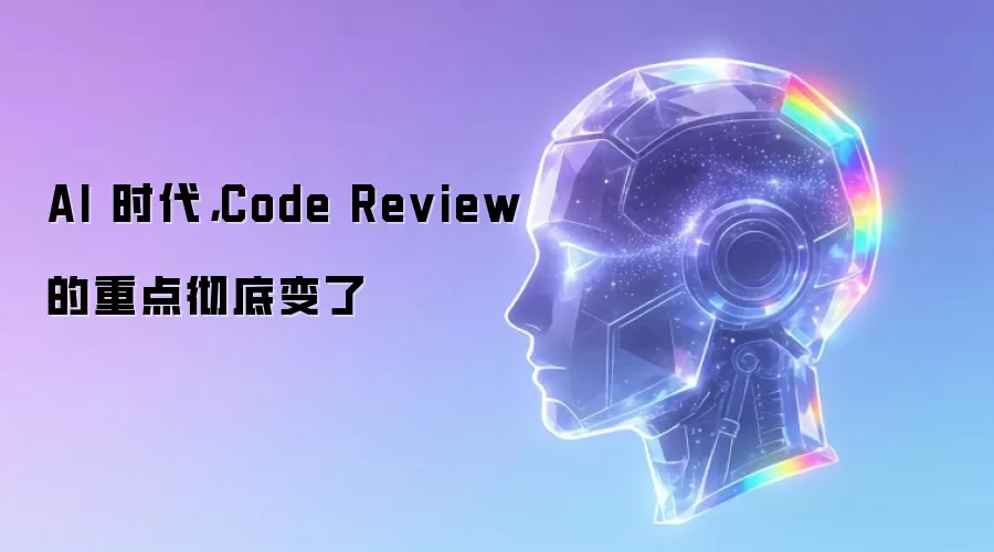 AI 时代：Code Review 的重点彻底变了