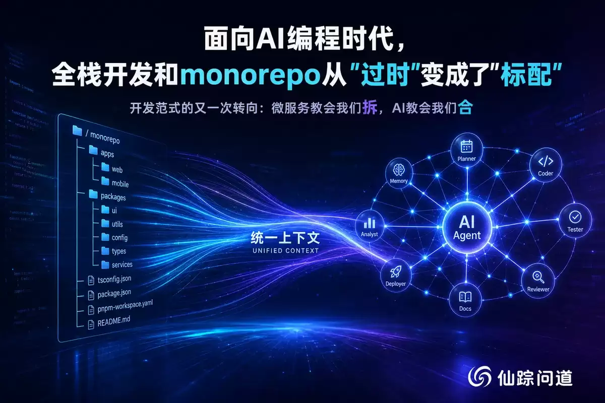 面向AI编程时代：全栈开发和monorepo从“过时”变成了“标配”