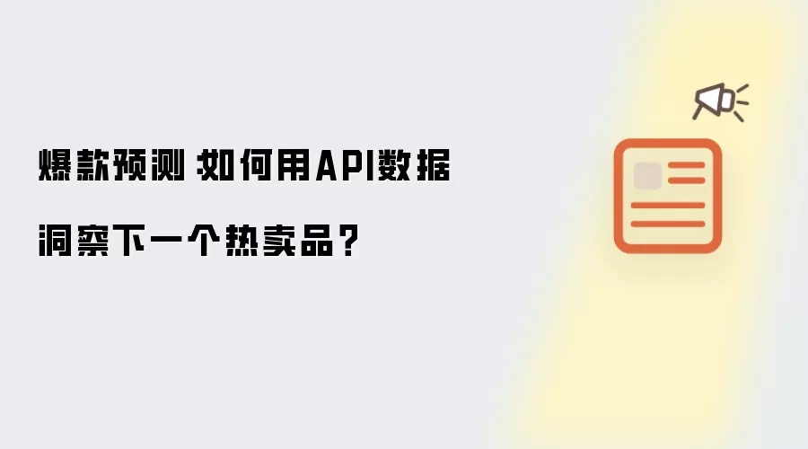 爆款预测：如何用API数据锁定下一个热卖品？