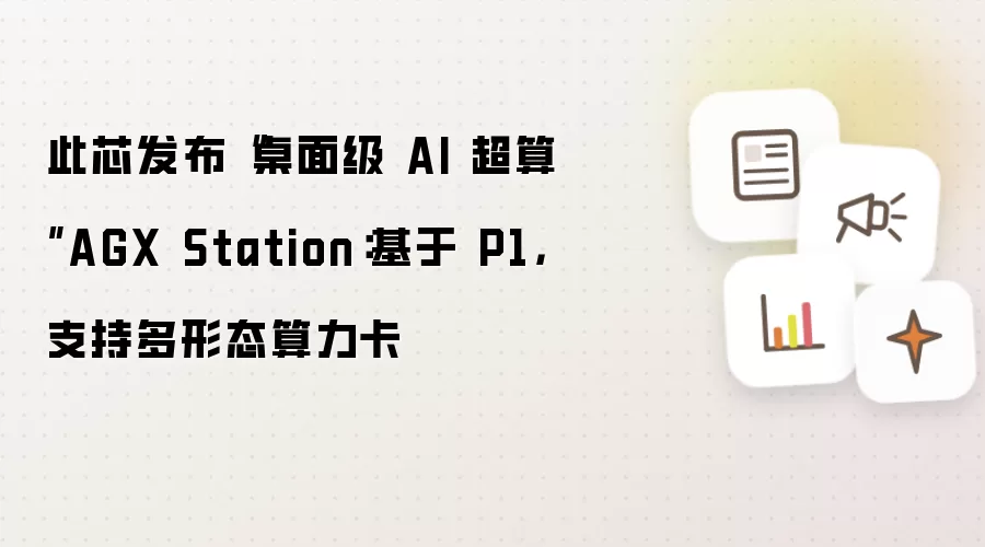 此芯发布“桌面级 AI 超算”AGX Station：基于 P1：支持多形态算力卡