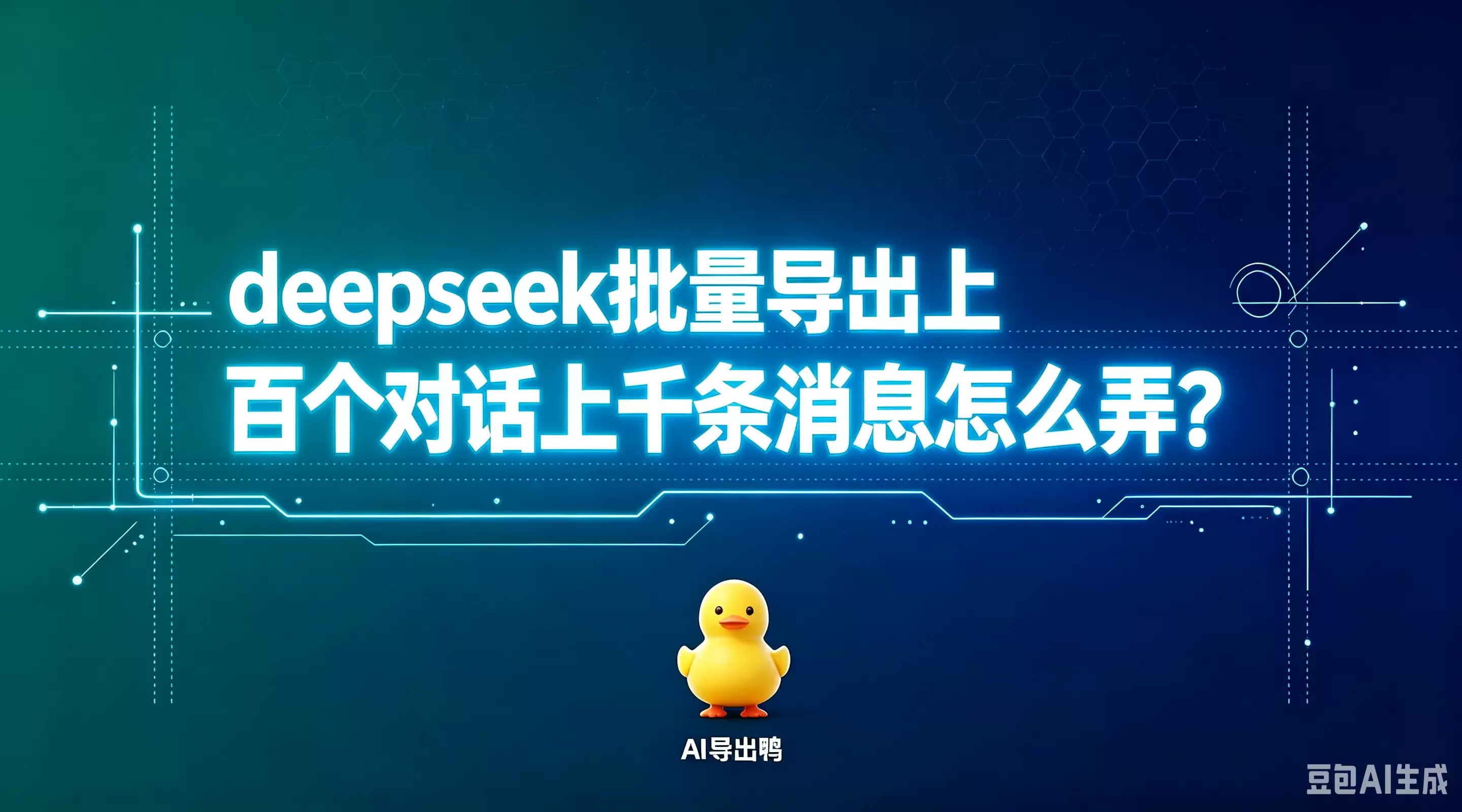 这个deepseek输出好像只能导出一条对话 但我打算导出我这里上百个对话上千条消息怎么弄