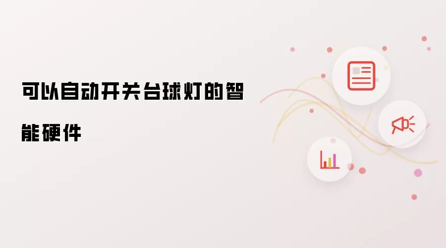 能自动开关台球灯的智能硬件