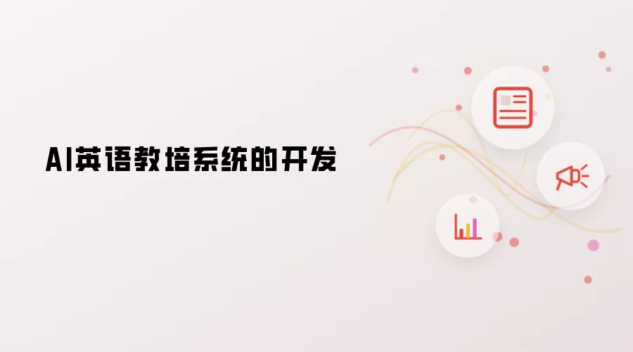 AI英语教培系统开发