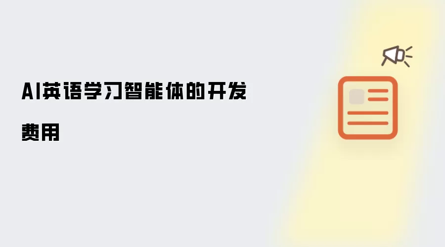 AI英语学习智能体开发费用