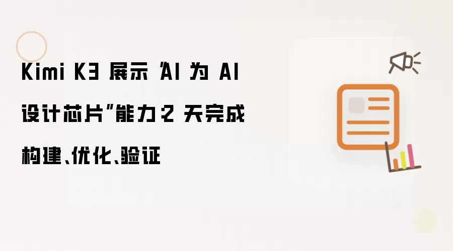 Kimi K3 展示AI 为 AI 设计芯片 能力：2 天完成 构建 优化 验证