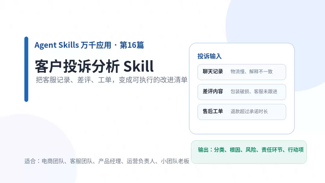 客户投诉分析 Skill：把散落的抱怨变成可执行的改进清单