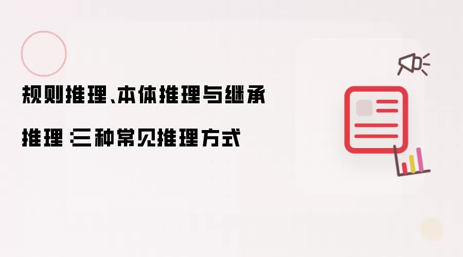 规则推理:本体推理:继承推理:三种常见推理方式