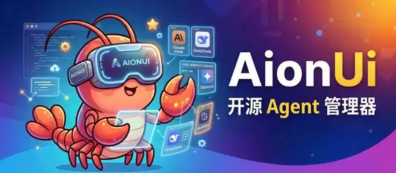 AionUi 统一接管 OpenClaw 与 Hermes Agent