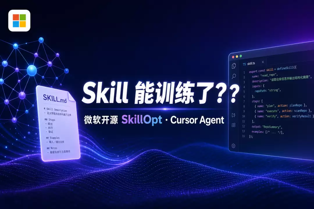 一周 3.3k Star：微软 SkillOpt 开源，Agent Skill 技能也能训练了，简直太香了（文末附领取方式）