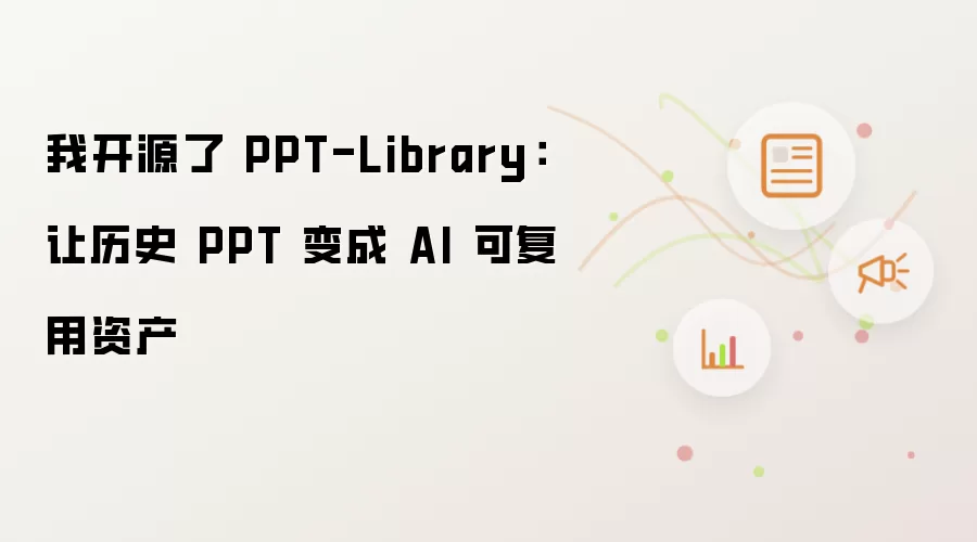 我开源了PPT-Library：让历史PPT成为AI可复用资产