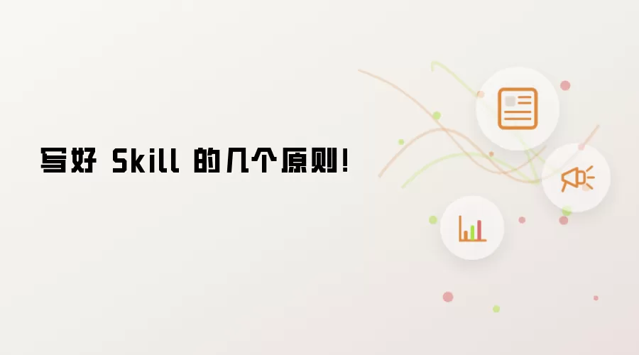 写好 Skill 的几项原则！