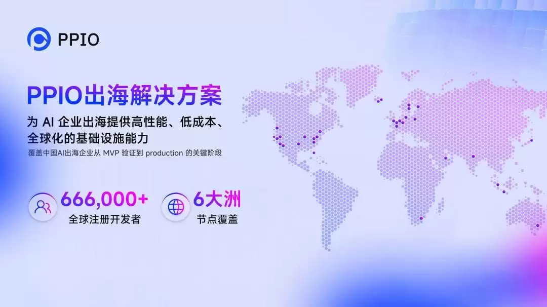 万亿Token调用量验证：PPIO如何打造新一代智能Token工厂？
