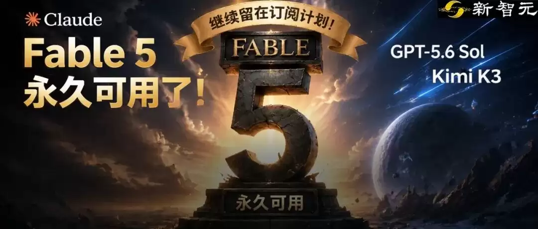 刚刚：Fable 5官宣永久可用