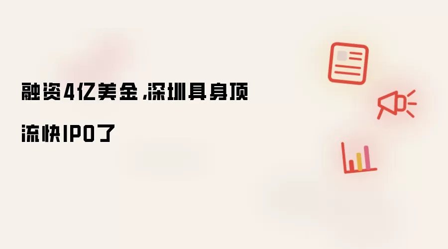 融资4亿美金：深圳具身顶流快IPO了