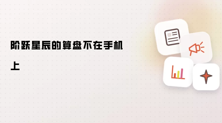 阶跃星辰的算盘不在手机里