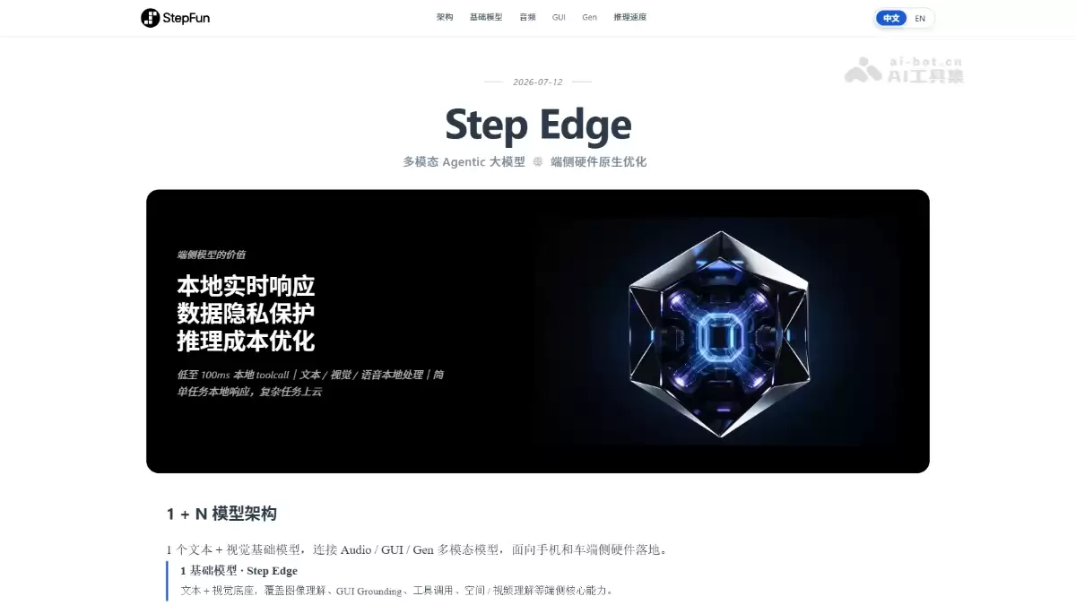 Step Edge - 阶跃星辰推出端侧模型全家桶