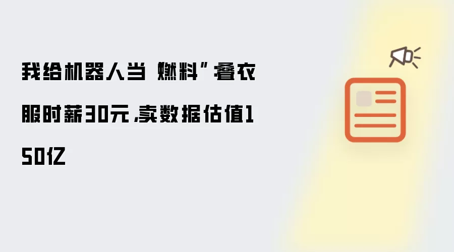 我给机器人当燃料：叠衣服时薪30元，卖数据估值150亿