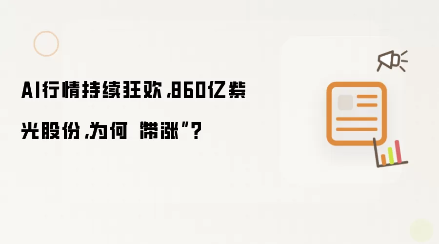 AI行情持续狂欢:860亿紫光股份:为何滞涨