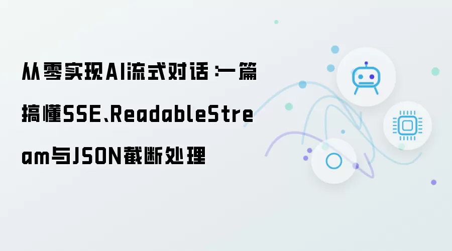 从零实现AI流式对话：一篇搞懂SSE ReadableStream与JSON截断处理