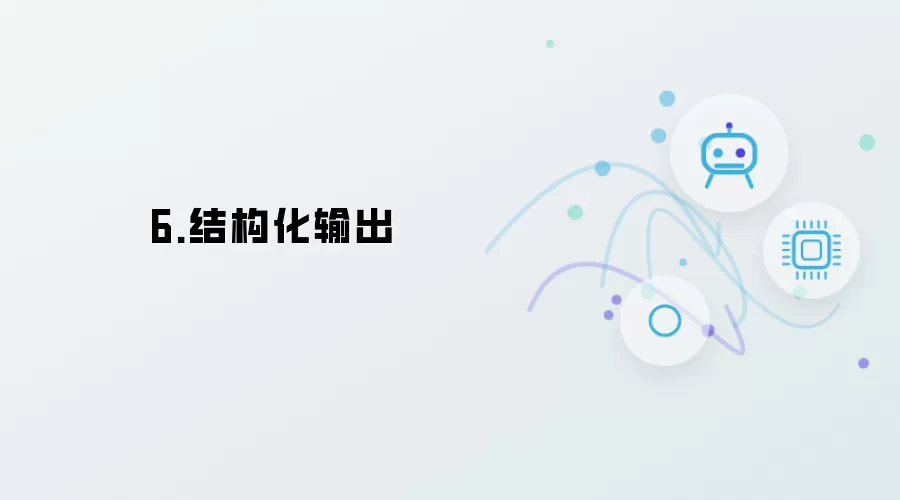 6.结构化输出