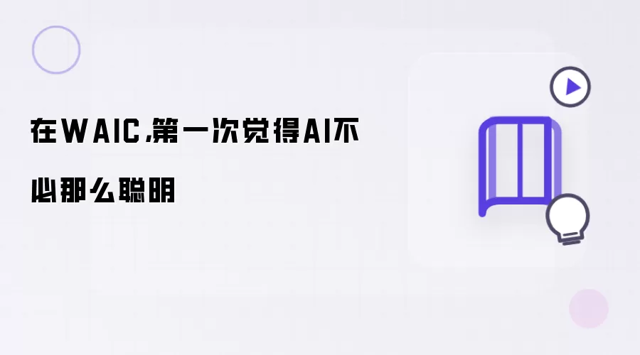 在WAIC:第一次觉得AI不必那么聪明
