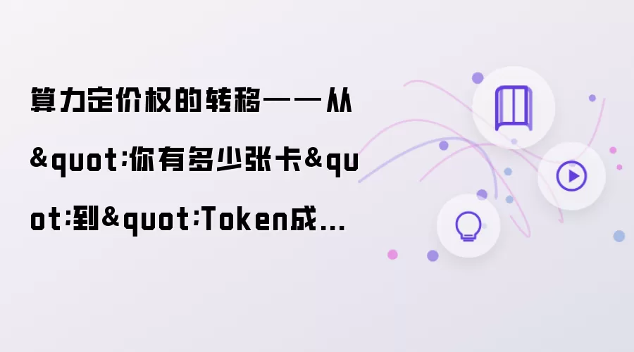 算力定价权的转移——从“你拥有多少张卡”到“Token成本多少”