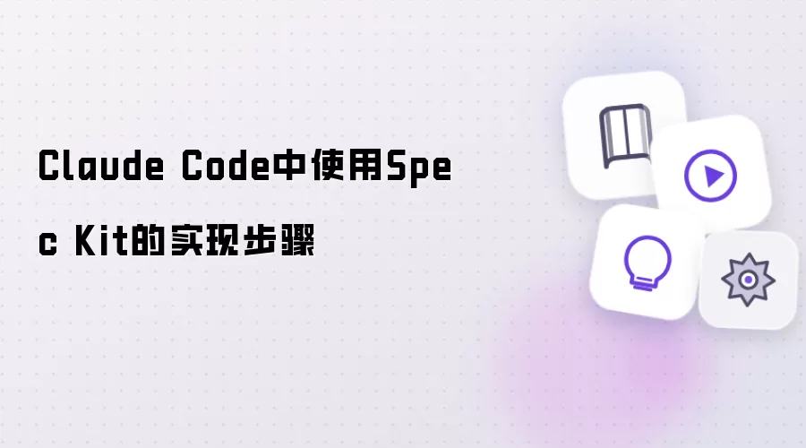 Claude Code里Spec Kit的实现步骤