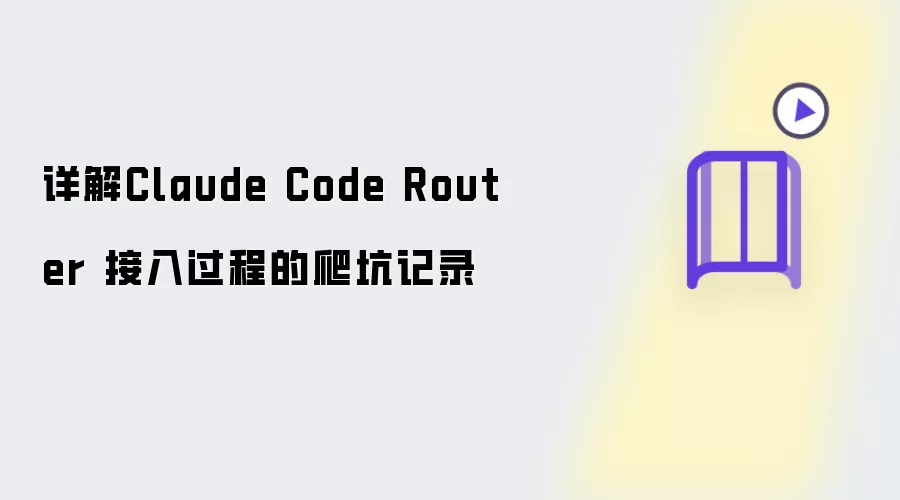 详解Claude Code Router接入过程的爬坑记录