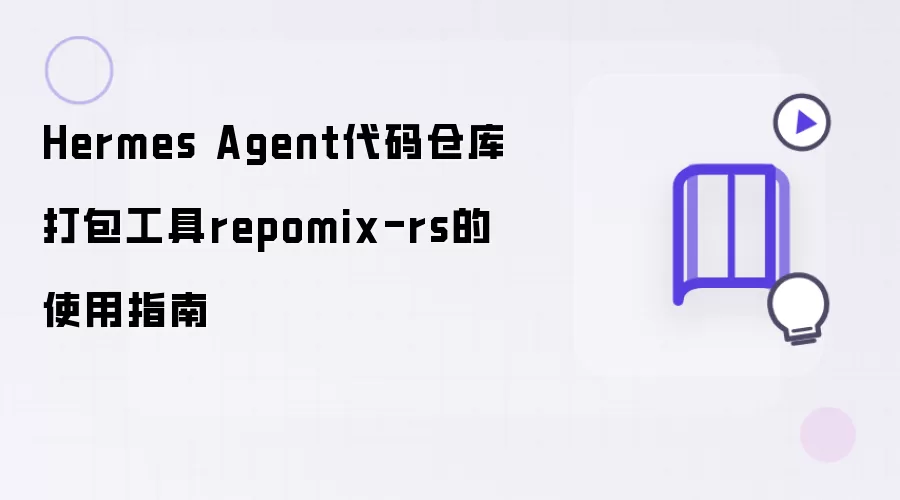 使用指南：Hermes Agent代码仓库打包工具repomix-rs