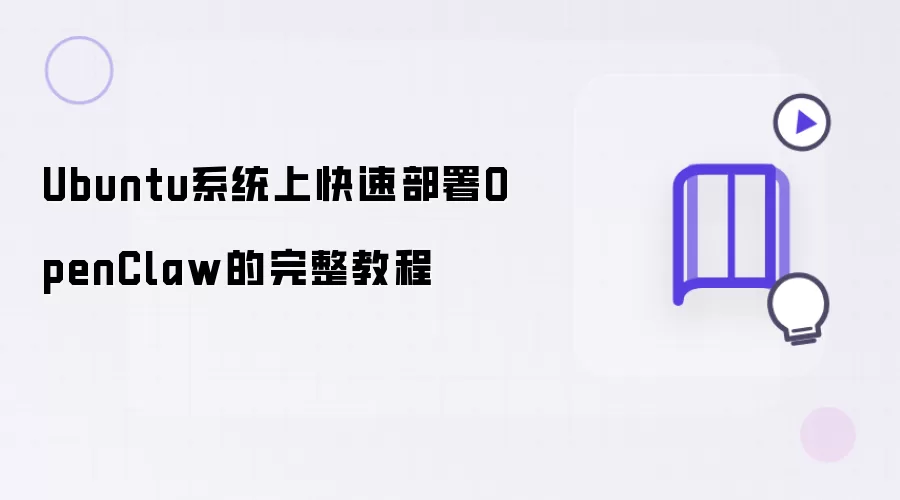 Ubuntu系统中快速部署OpenClaw的完整教程