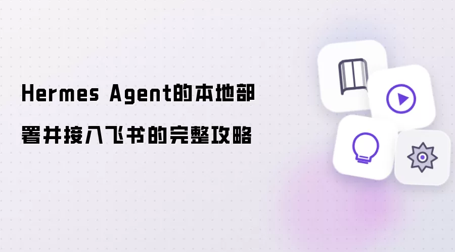 Hermes Agent 本地部署并接入飞书完整攻略
