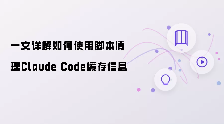 一文详解用脚本清理Claude Code缓存信息