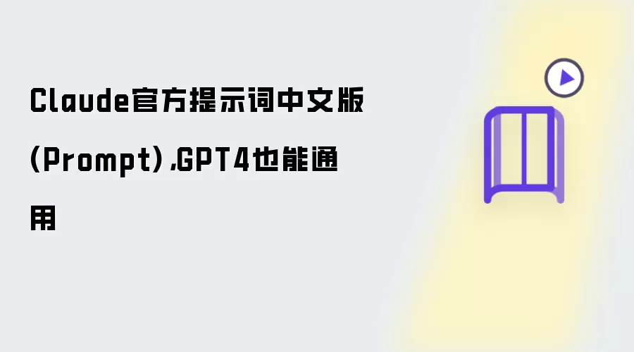 Claude官方提示词中文版Prompt: GPT4也能通用