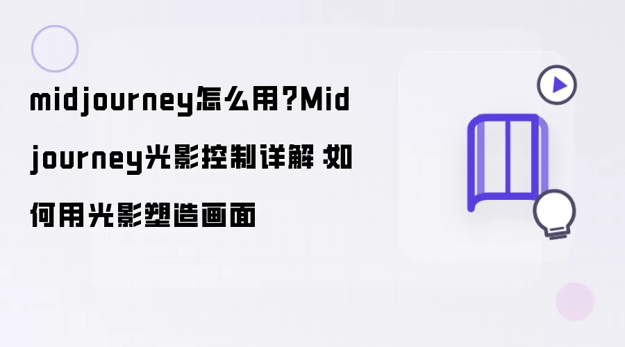midjourney怎么用？Midjourney光影控制详解：用光影塑造画面