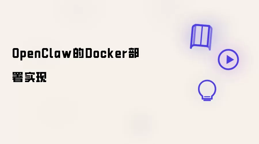 OpenClaw用Docker部署实现