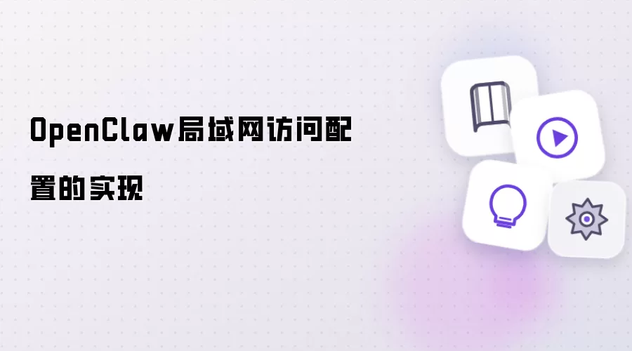 OpenClaw局域网访问配置实现
