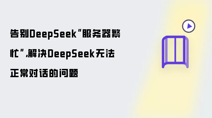 告别DeepSeek 服务器繁忙：解决DeepSeek无法正常对话的问题