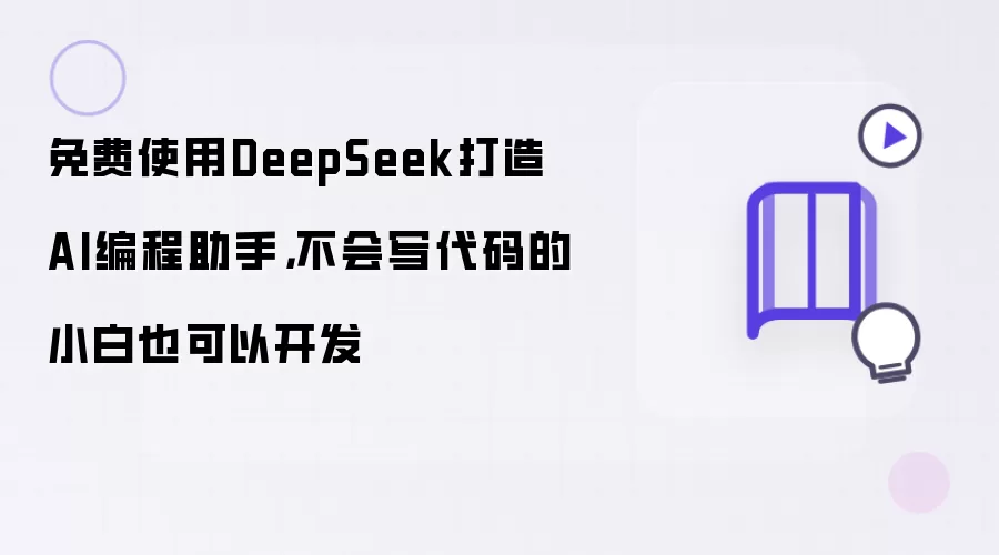 免费使用DeepSeek打造AI编程助手：不会写代码的小白也可以开发