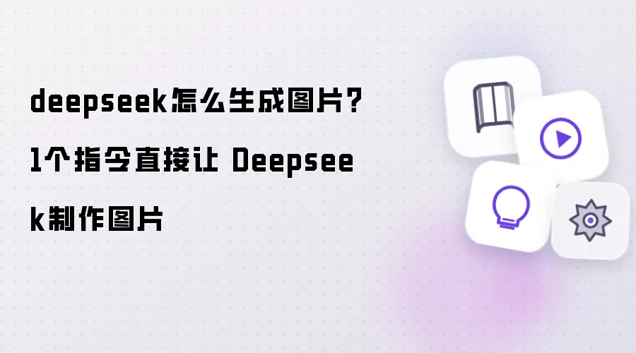 deepseek如何生成图片？1个指令直接让 Deepseek制作图片