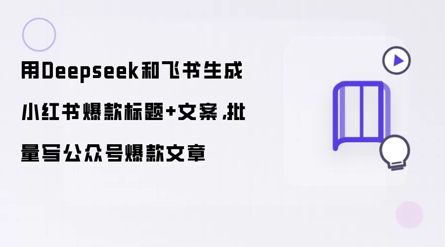 用Deepseek和飞书生成小红书爆款标题与文案：批量写公众号爆款文章