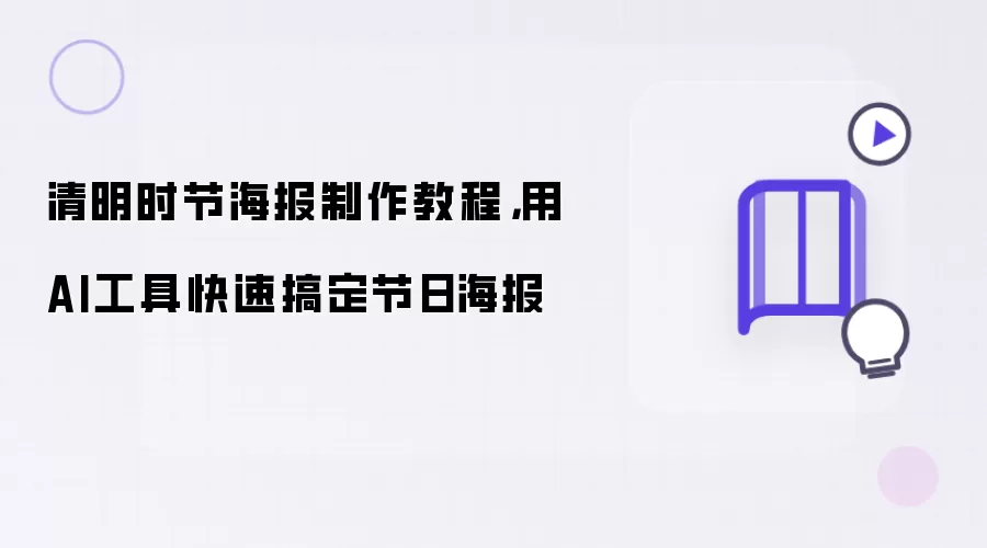 清明时节海报制作教程：用AI工具快速搞定节日海报