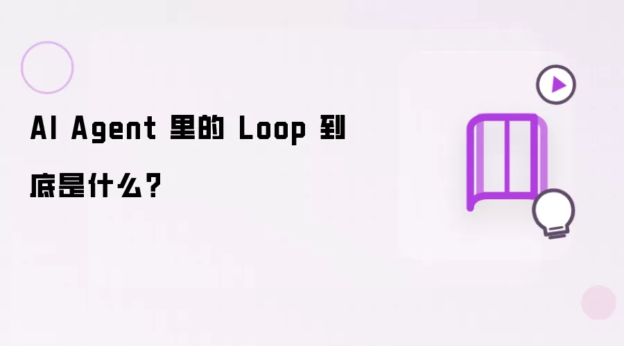 AI Agent 里的 Loop 到底是什么