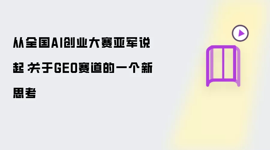 从全国AI创业大赛亚军谈起：关于GEO赛道的一个新思考